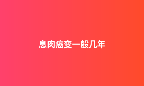 息肉癌变一般几年