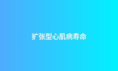 扩张型心肌病寿命