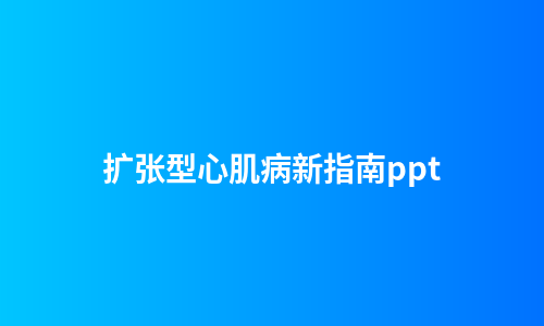 扩张型心肌病新指南ppt