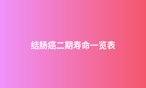 结肠癌二期寿命一览表