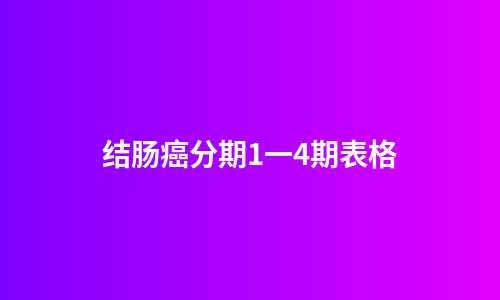 结肠癌分期1一4期表格