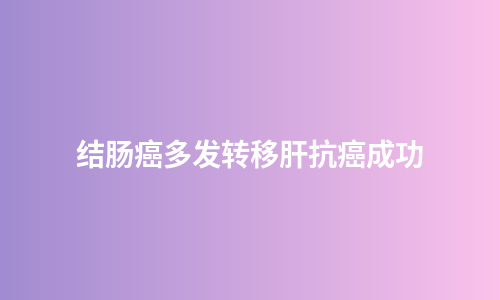 结肠癌多发转移肝抗癌成功
