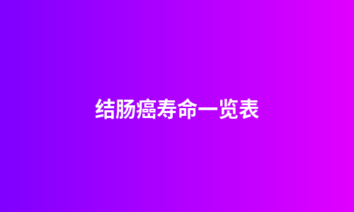 结肠癌寿命一览表