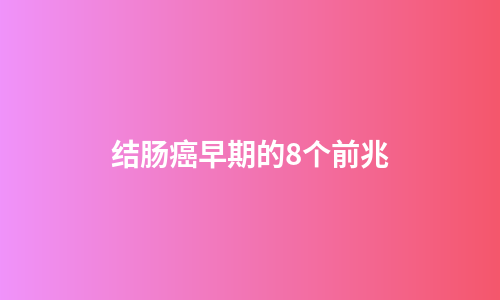 结肠癌早期的8个前兆