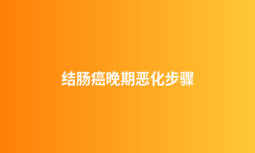 结肠癌晚期恶化步骤