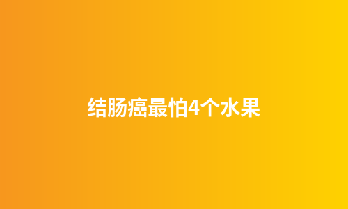 结肠癌最怕4个水果