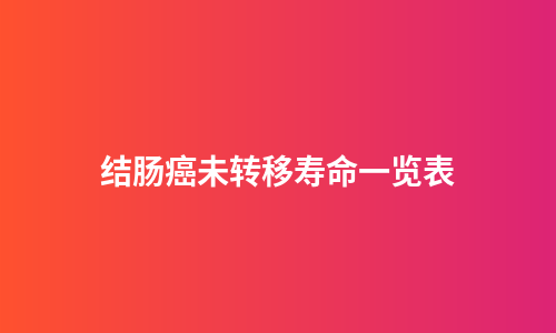结肠癌未转移寿命一览表
