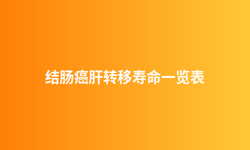 结肠癌肝转移寿命一览表