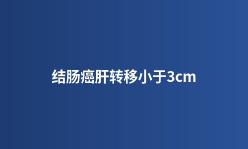 结肠癌肝转移小于3cm