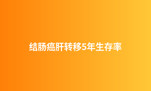 结肠癌肝转移5年生存率