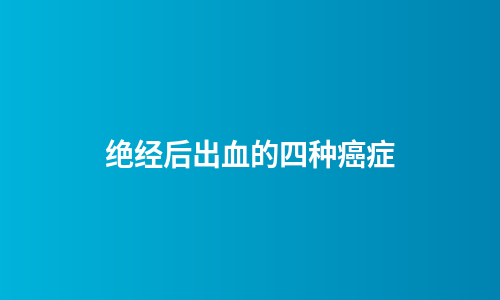 绝经后出血的四种癌症