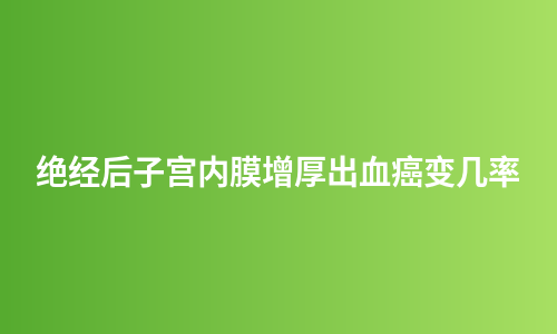 绝经后子宫内膜增厚出血癌变几率