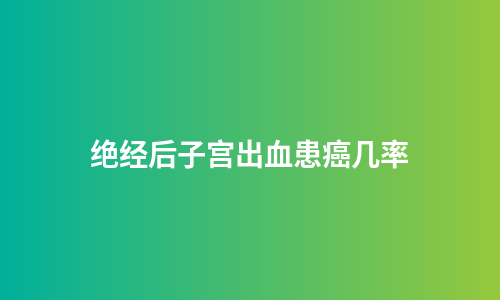 绝经后子宫出血患癌几率