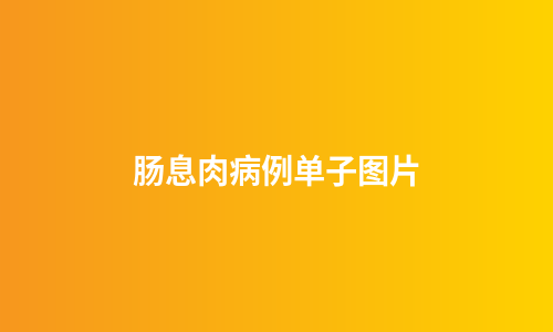 肠息肉病例单子图片