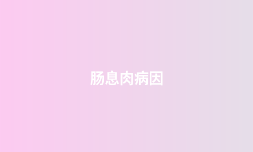 肠息肉病因