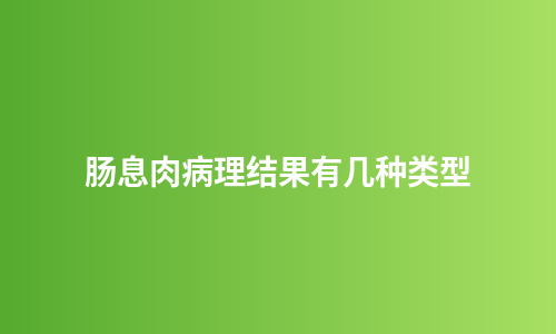 肠息肉病理结果有几种类型