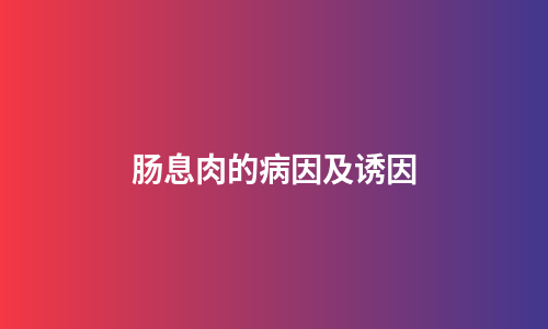 肠息肉的病因及诱因