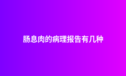 肠息肉的病理报告有几种