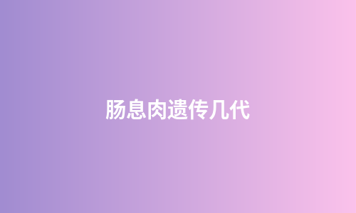 肠息肉遗传几代