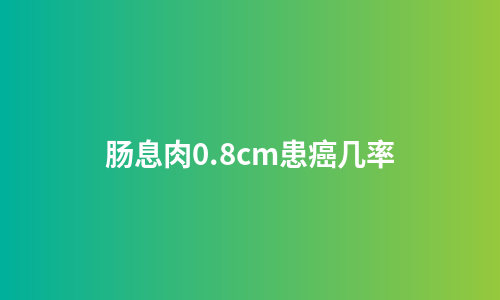 肠息肉0.8cm患癌几率