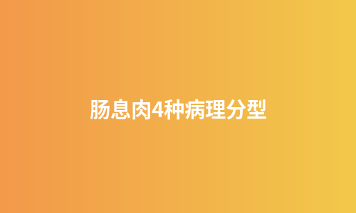 肠息肉4种病理分型