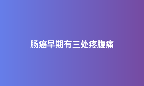 肠癌早期有三处疼腹痛