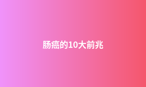 肠癌的10大前兆
