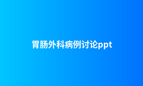 胃肠外科病例讨论ppt