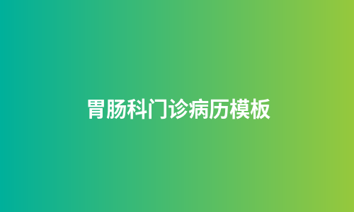 胃肠科门诊病历模板