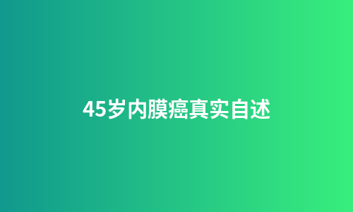45岁内膜癌真实自述